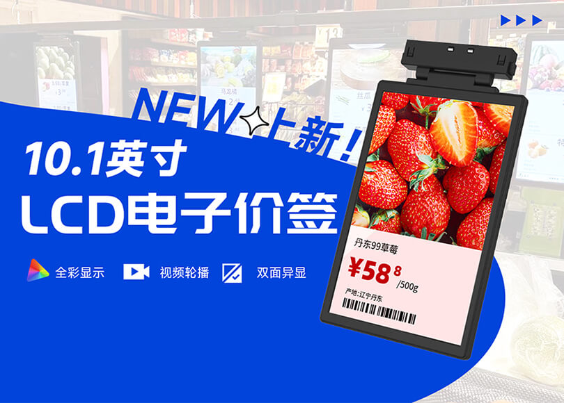 新品上市！全彩LCD电子价签，数字零售尽显出众