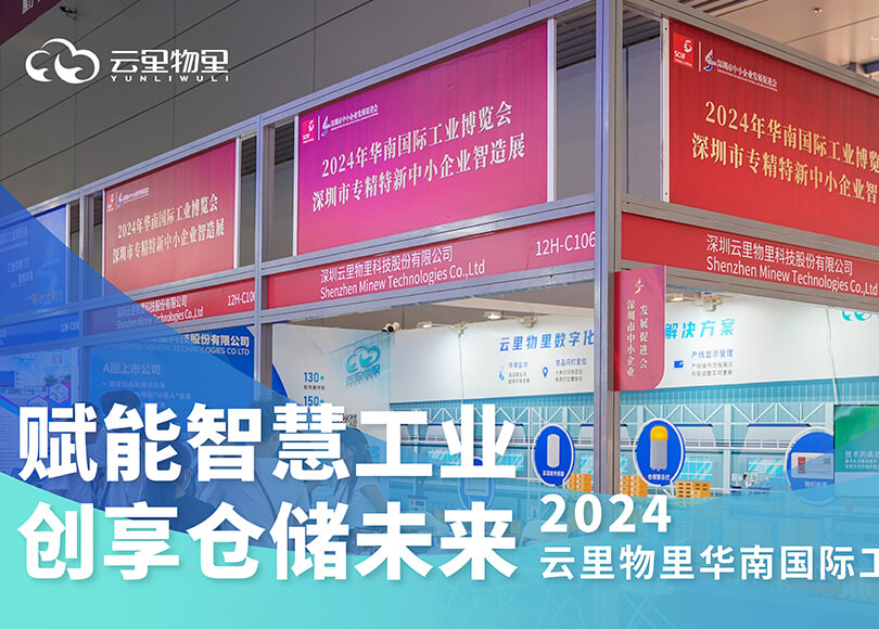 耀世注册亮相2024华南工博会，以智慧仓储推动工业数字化变革